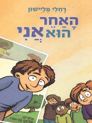 cover image of האחר הוא אני - The Other is Me